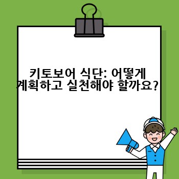 키토보어 식단: 어떻게 계획하고 실천해야 할까요?