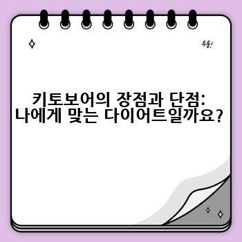 키토보어의 장점과 단점: 나에게 맞는 다이어트일까요?