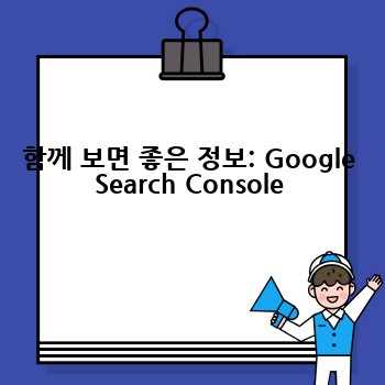 함께 보면 좋은 정보: Google Search Console