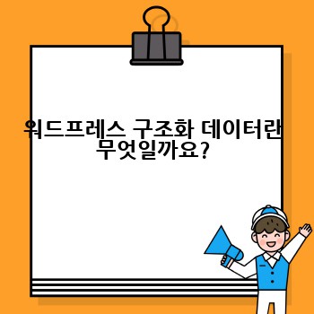 워드프레스 구조화 데이터란 무엇일까요?