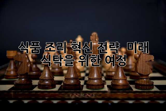 식품 조리 혁신 전략 : 미래 식탁을 위한 여정