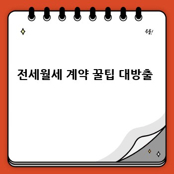  전세월세 계약 꿀팁 대방출 