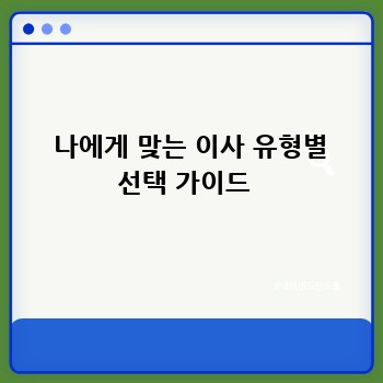  나에게 맞는 이사 유형별 선택 가이드 