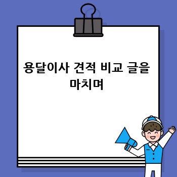 용달이사 견적 비교 글을 마치며