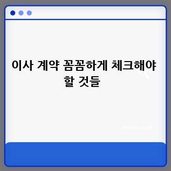 이사 계약 꼼꼼하게 체크해야 할 것들 