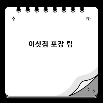 이삿짐 포장 팁