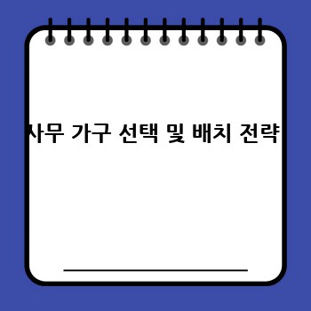 사무 가구 선택 및 배치 전략