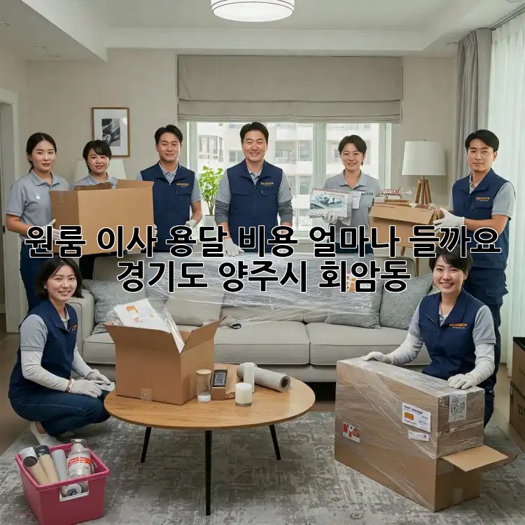 원룸 이사, 용달 비용 얼마나 들까요? (경기도 양주시 회암동)