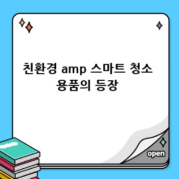 친환경 amp 스마트 청소 용품의 등장
