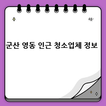 군산 영동 인근 청소업체 정보