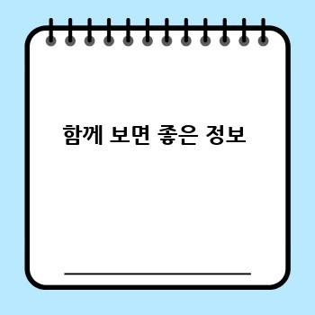 함께 보면 좋은 정보