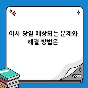 이사 당일 예상되는 문제와 해결 방법은