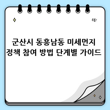군산시 동흥남동 미세먼지 정책 참여 방법 단계별 가이드