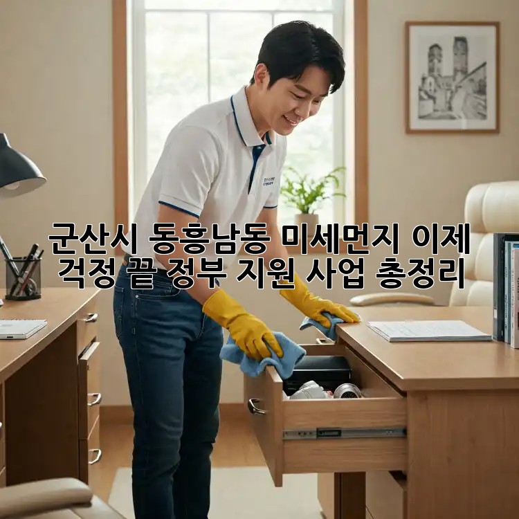 군산시 동흥남동 미세먼지, 이제 걱정 끝! 정부 지원 사업 총정리