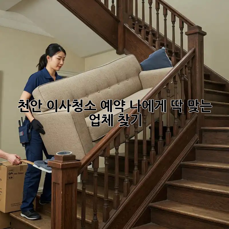 천안 이사청소 예약: 나에게 딱 맞는 업체 찾기!
