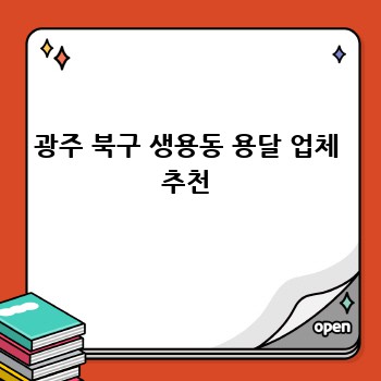 광주 북구 생용동 용달 업체 추천