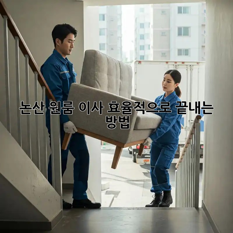 논산 원룸 이사, 효율적으로 끝내는 방법!