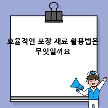 효율적인 포장 재료 활용법은 무엇일까요
