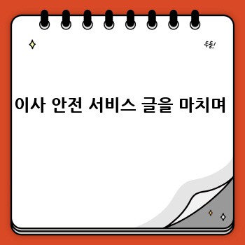 이사 안전 서비스 글을 마치며