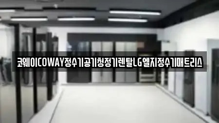 코웨이COWAY정수기공기청정기렌탈LG엘지정수기매트리스
