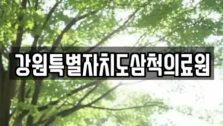 강원특별자치도삼척의료원