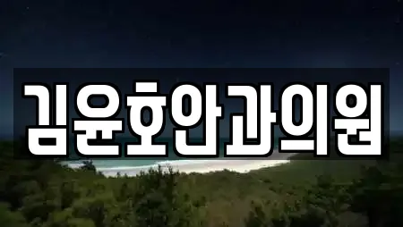 김윤호안과의원