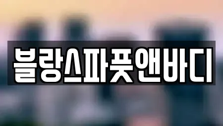 블랑스파풋앤바디