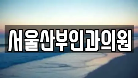 강원특별자치도 삼척 성남동 산부인과 17곳 확인