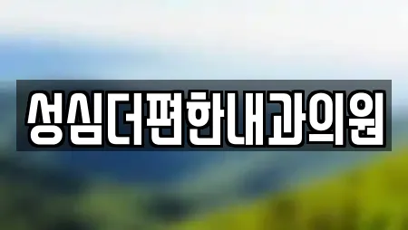 성심더편한내과의원