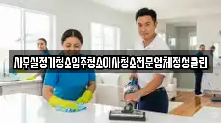 사무실정기청소입주청소이사청소전문업체정성클린