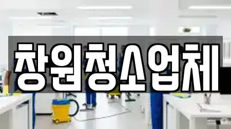 창원청소업체