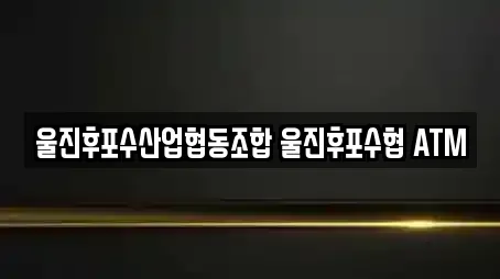 울진후포수산업협동조합 울진후포수협 ATM