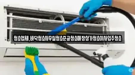 청소업체,바닥청소사무실청소준공청소매장상가청소이사입주청소