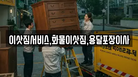 이삿짐서비스,화물이삿짐,용달포장이사