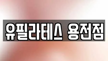 유필라테스 용전점