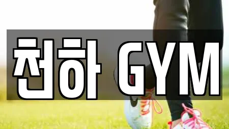 천하 GYM