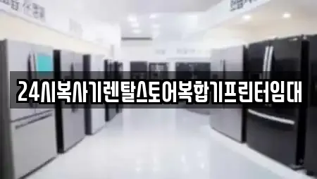 동구 화수동 복합기렌탈 전문 리스트 13곳