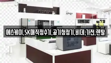 에스케이,SK매직정수기,공기청정기,비데,가전,렌탈