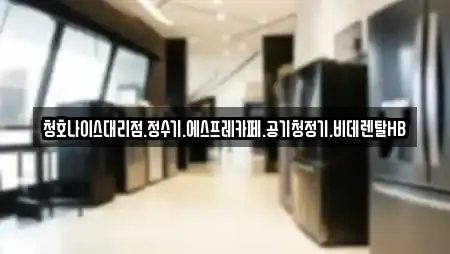 청호나이스대리점.정수기.에스프레카페.공기청정기.비데렌탈HB