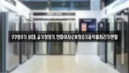 쿠쿠정수기.비데.공기청정기.안마의자로봇청소기음식물처리기렌탈