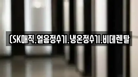 (SK매직.얼음정수기.냉온정수기.비데렌탈