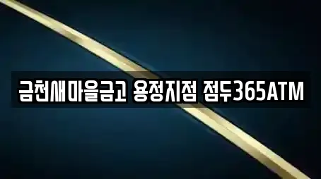 금천새마을금고 용정지점 점두365ATM