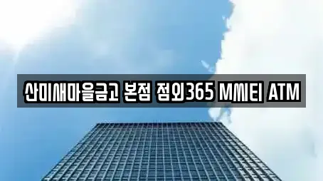 산미새마을금고 본점 점외365 M씨티 ATM