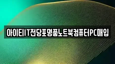 아이티IT전당포명품노트북컴퓨터PC매입