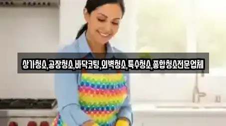 상가청소,공장청소,바닥코팅,외벽청소,특수청소,종합청소전문업체