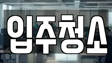 서울 과해동 입주청소 견적 비교 13곳