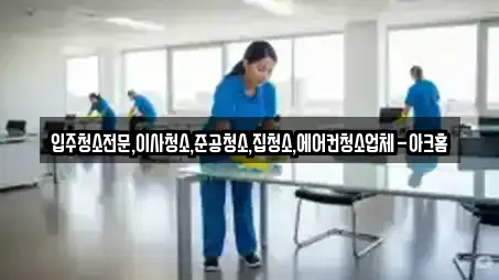 입주청소전문,이사청소,준공청소,집청소,에어컨청소업체-아크홈