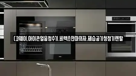 (코웨이.아이콘얼음정수기.비렉스안마의자.제습공기청정기렌탈