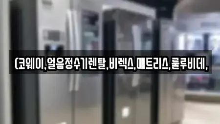 (코웨이,얼음정수기렌탈,비렉스,매트리스,룰루비데,
