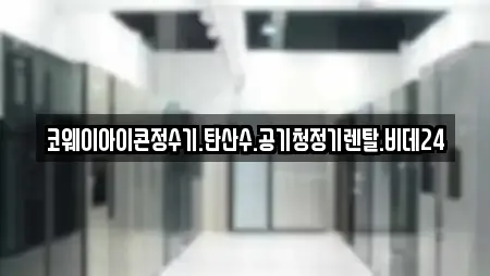 서울특별시 상수동 공기청정기렌탈 예약 가능한 업체 17곳